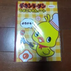 希少品！！　チキンラーメン ひよこちゃんノート B5