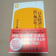 日本経済に追い風が吹く 竹中平蔵著