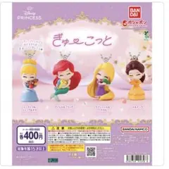 新品・未使用　ぎゅーこっと　ディズニープリンセス　【コンプリート】