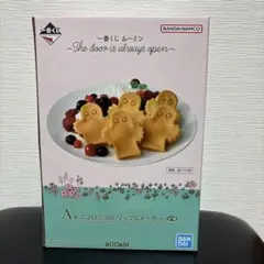 ムーミン 一番くじ ワッフル