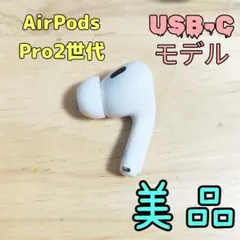 美品 Apple AirPods Pro 第2世代 A3047 右耳のみ R 正規品】Apple AirPods Pro 第2世代/A3047/ワイヤレスイヤホン/右耳