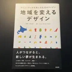 地域を変えるデザイン コミュニティが元気になる30のアイデアのサムネイル