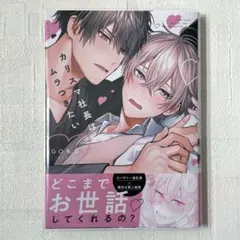 カリスマ社長はムラつきたい　GO毛力　blコミック まとめ売り