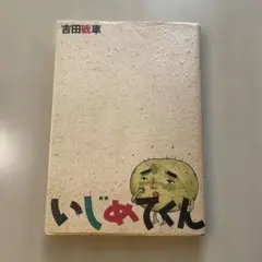 いじめてくん 吉田戦車