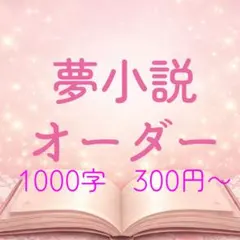 2026年最新】夢小説オーダーの人気アイテム - メルカリ
