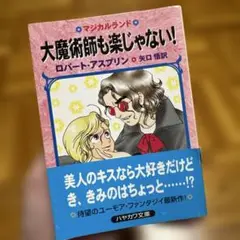 大魔術師も楽じゃない! ロバート・アスプリン 9/30まで⚠️