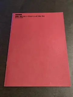 ピアノピース 91年　松任谷由実/情熱に届かない〜Don't Let Me Go