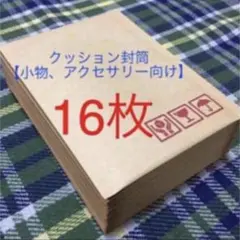 クッション封筒16枚 梱包資材【小物、アクセサリー向け】のサムネイル