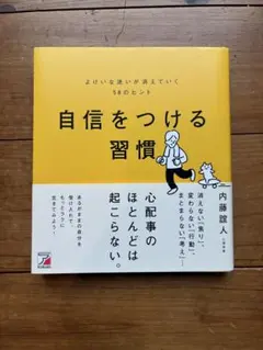 自信をつける習慣 内藤誼人 明日香出版社