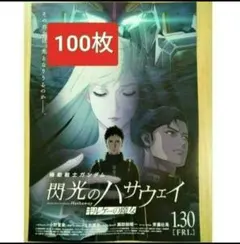 100枚 機動戦士ガンダム 閃光のハサウェイ キルケーの魔女 映画　フライヤー