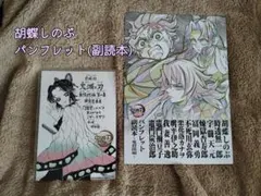 劇場版 鬼滅の刃 無限城編 猗窩座再来 入場者特典 胡蝶しのぶ＆副読本 セット