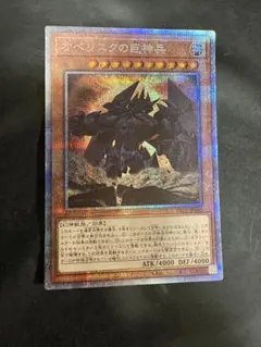 遊戯王 オベリスクの巨神兵 20thシークレットレア1枚 20DS 未開封