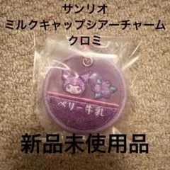 サンリオ　ミルクキャップシアーチャーム　クロミ