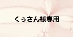 くぅさん様専用ページ