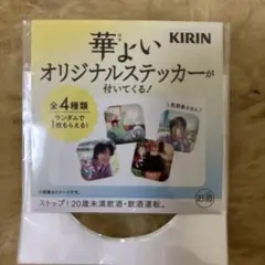 KIRIN 華よい 佐野勇斗 オリジナルステッカー コンプリート 4種 キリン