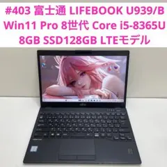 #403 富士通 LIFEBOOK U939/B i5-8365U 8GB