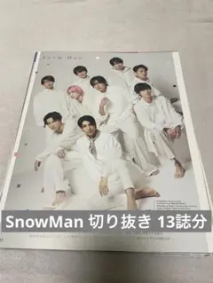 Snow Man 雑誌 切り抜き