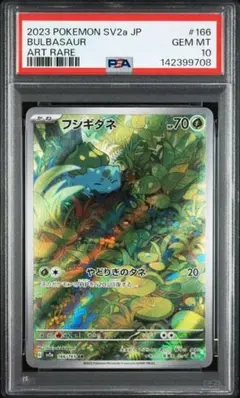 キ*ラ様 PSA10 フシギダネ AR ポケモンカード 166/165 - メルカリ