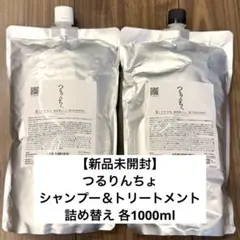 【新品未開封】つるりんちょ シャンプー&トリートメント詰め替えセット1000mlのサムネイル