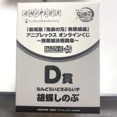 鬼滅の刃 アニプレックス オンライン くじ D賞 ねんどろいど 胡蝶しのぶ