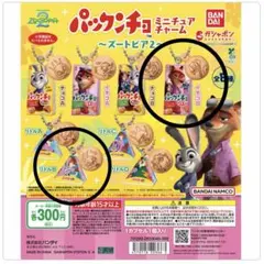 ズートピア２　カプセルトイ　パックンチョミニチュアチャーム