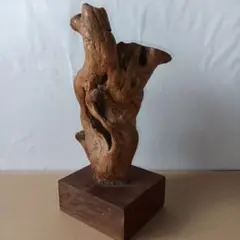 自然木　流木　置物　台座付き　オブジェ　アート