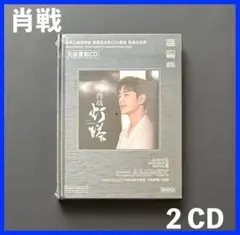 2025年最新】肖戦 cdの人気アイテム - メルカリ