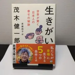 生きがい 茂木健一郎 著