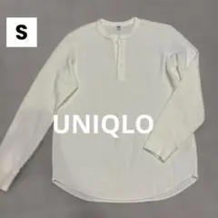 極美品❣️ UNIQLO ワッフルヘンリーネックTシャツ　長袖　S ホワイト