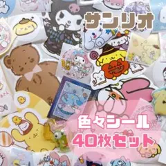 【大人気❤️】サンリオ シール　40枚セット　ロールシール　ステッカー　最安値
