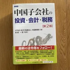 中国子会社の投資・会計・税務 第2版 - メルカリ