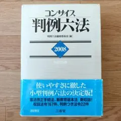 コンサイス　判例六法　平成20年版　2008年版