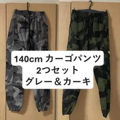 140cm カーゴパンツ 2つセット グレー & カーキ
