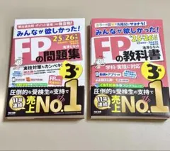 みんなが欲しかった！FPの教科書&問題集3級 25、26年度2025最新版