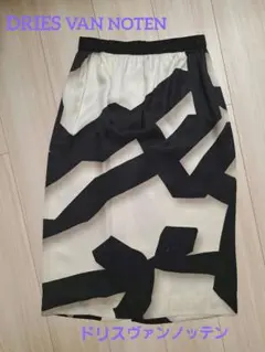 【DRIES VAN NOTEN 】ドリスヴァンノッテン白✕黒タイトスカート