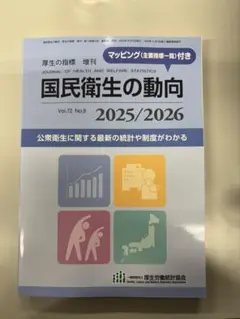 国民衛生の動向2025/2026