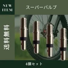 4点 空気入れ パンク予防 パンク防止 英式 スーパーバルブ 自転車 虫ゴムのサムネイル