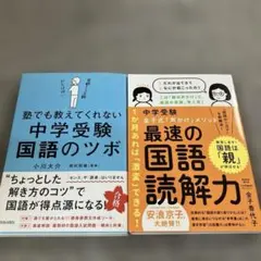 2冊セット「塾でも教えてくれない 中学受験・国語のツボ」「最速の国語読解力」