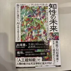 知性の未来 : 脳はいかに進化し、AIは何を変えるのか