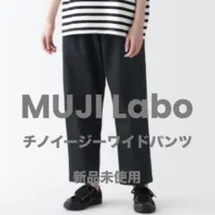 MUJI Labo(ムジラボ) チノイージーワイドパンツ　新品未使用