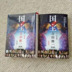 国宝上「青春篇」・下「花道篇」 2冊組