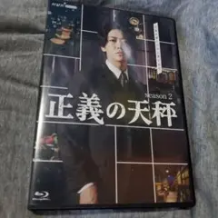 Blu-ray・正義の天秤 season2〈2枚組〉