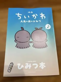 映画ちいかわ 人魚の島のひみつ 入場者特典 第5弾 ひみつ本