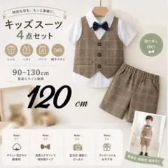 120cm ブラウン　半袖　キッズ　スーツ　フォーマル　結婚式　発表会　男の子