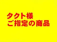 タクト様ご指定の商品