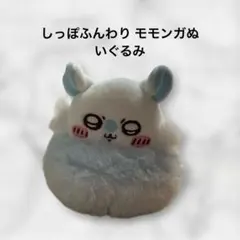 ちいかわ しっぽふんわり モモンガぬいぐるみ