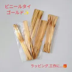 新品未使用 ラッピング ビニールタイ ゴールド 100本