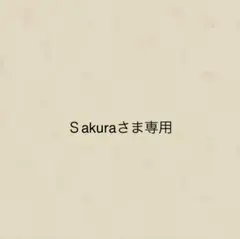 Ｓakuraさま専用