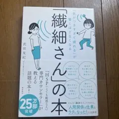 「気がつきすぎて疲れる」が驚くほどなくなる 「繊細さん」の本