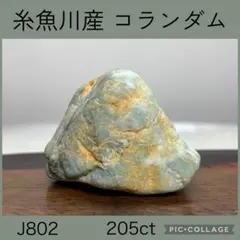 【博物館クラス】糸魚川産 コランダム ４８０ｇ サファイア 宝石 国産鉱物 博物館クラス】糸魚川産 コランダム 480g サファイア 宝石